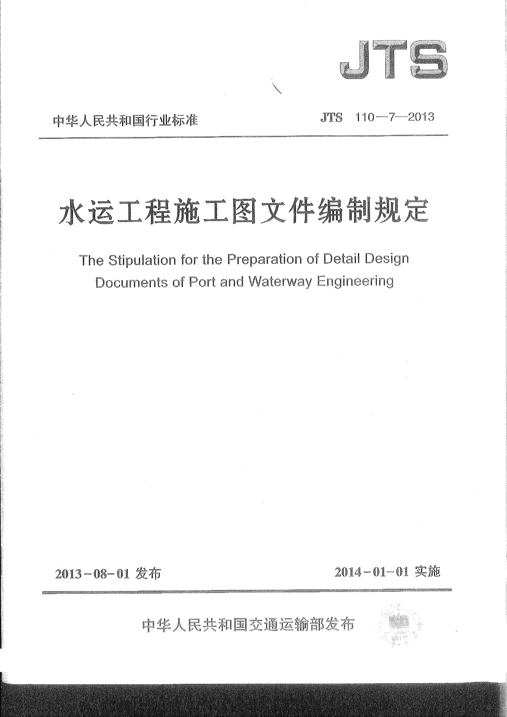 JTS110-7-2013 水运工程施工图文件编制规定
